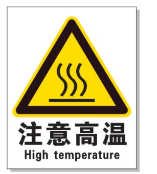鸡西耐高温警示标签 